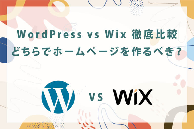 WordPress-vs-Wix-徹底比較｜どちらでホームページを作るべき？