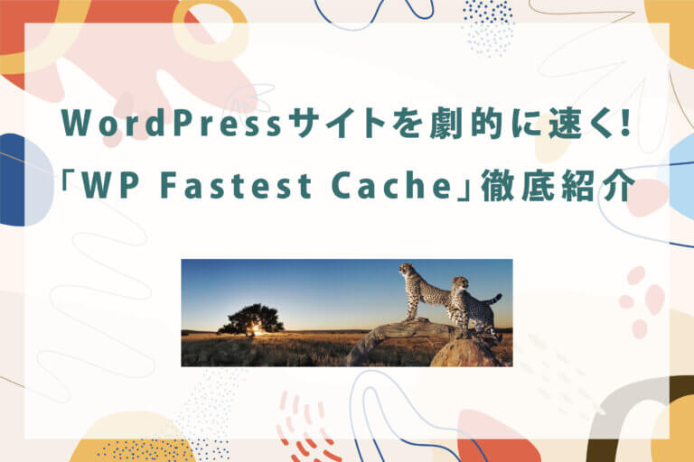 WordPressサイトを劇的に速く！「WP-Fastest-Cache」徹底紹介