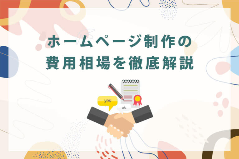 ホームページ制作の費用相場を徹底解説