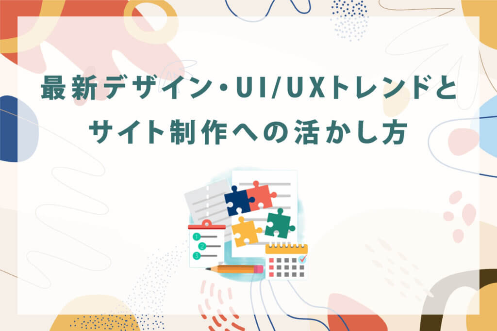 2025年版：最新デザイン・UI/UXトレンドとサイト制作への活かし方