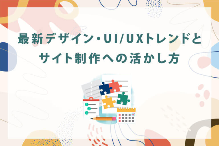 最新デザイン・UI-UXトレンドとサイト制作への活かし方