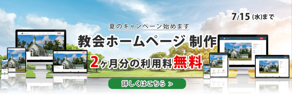 キリスト教会ホームページ制作