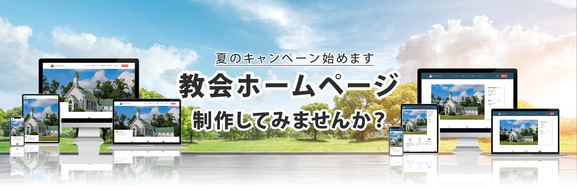 キリスト教会ホームページ制作