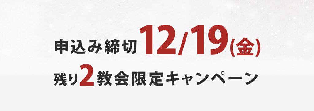 クリスマスキャンペーン実施中 クリスマスキャンペーン実施中
