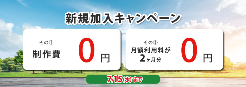 キャンペーン情報 キャンペーン情報